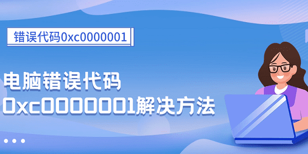 错误代码0xc0000001 电脑错误代码0xc0000001解决方法