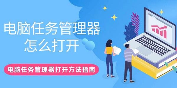 电脑任务管理器怎么打开 电脑任务管理器打开方法指南