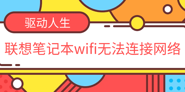 联想笔记本wifi无法连接网络 联想笔记本连不上无线网的解决方法