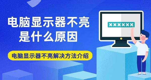 电脑显示器不亮是什么原因 电脑显示器不亮解决方法介绍