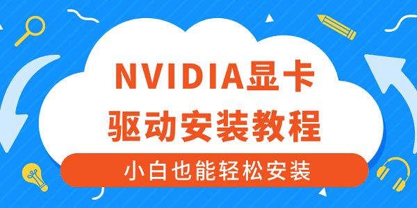 NVIDIA显卡驱动安装教程 小白也能轻松安装