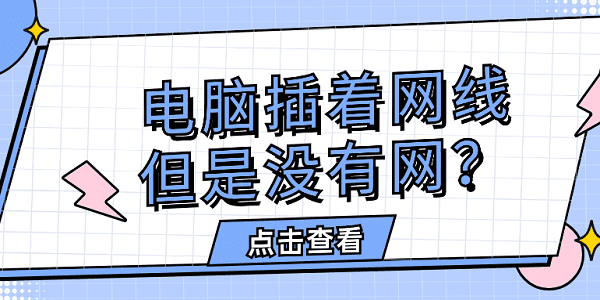 电脑插着网线,但是没有网？快速解决方法大全