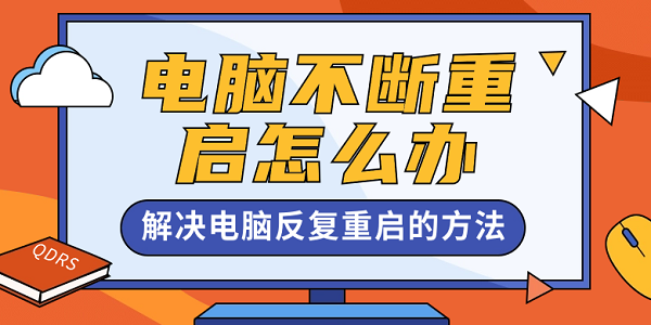 电脑不断重启怎么办 解决电脑反复重启的方法