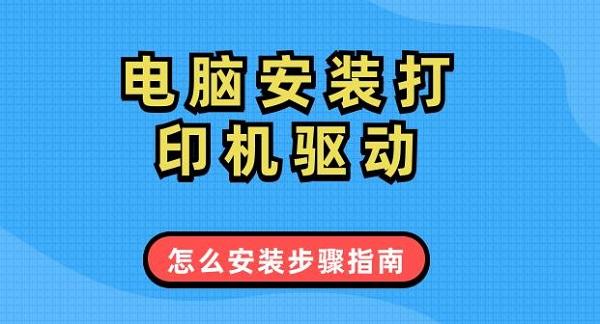 电脑安装打印机驱动怎么安装步骤指南