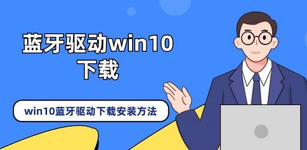 蓝牙驱动win10下载 win10蓝牙驱动下载安装方法介绍