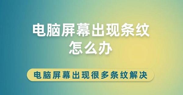 电脑屏幕出现条纹怎么办 电脑屏幕出现很多条纹解决