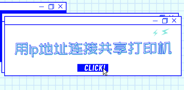 用ip地址连接共享打印机 通过ip地址连接共享打印机步骤