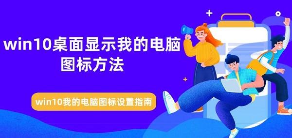 win10桌面显示我的电脑图标方法 win10我的电脑图标设置指南