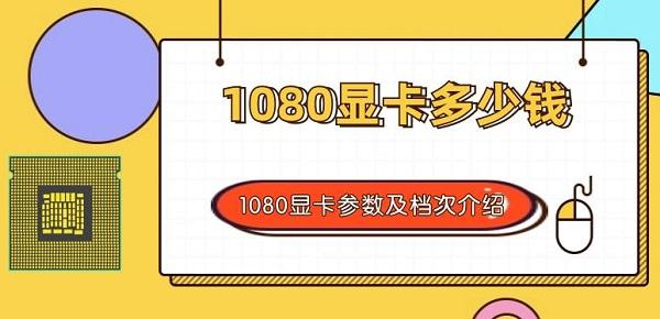 1080显卡多少钱 1080显卡参数及档次介绍