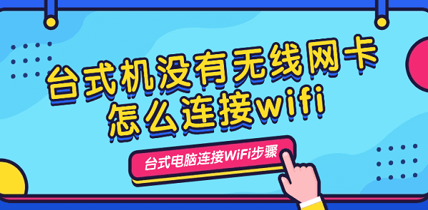 台式机没有无线网卡怎么连接wifi 台式电脑连接wifi步骤介绍