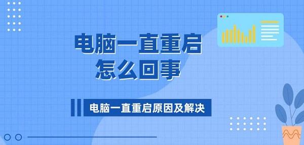 电脑一直重启怎么回事 电脑一直重启原因及解决