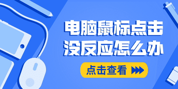 电脑鼠标点击没反应怎么办 鼠标点击没反应这样做