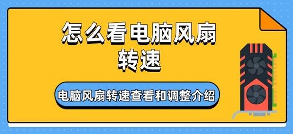 怎么看电脑风扇转速 电脑风扇转速查看和调整介绍