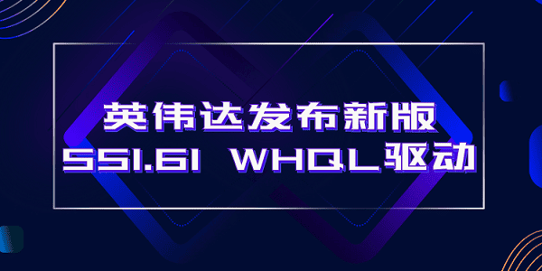 英伟达发布新版551.61 WHQL驱动：支持DLSS 3和NVIDIA App测试版