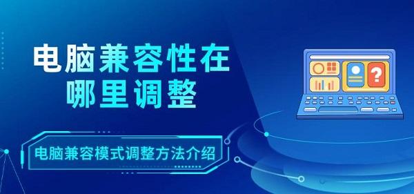 电脑兼容性在哪里调整 电脑兼容模式调整方法介绍