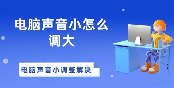 电脑声音小怎么调大 电脑声音小调整解决