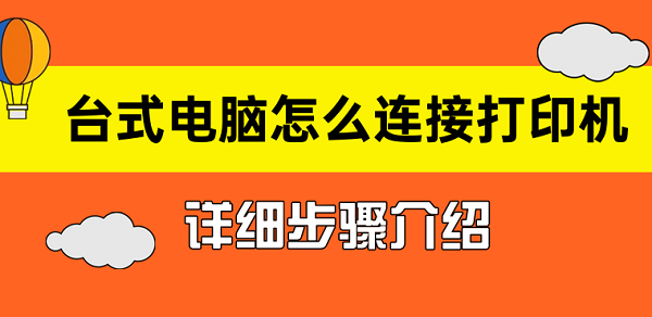 台式电脑怎么连接打印机 台式电脑连接打印机详细步骤