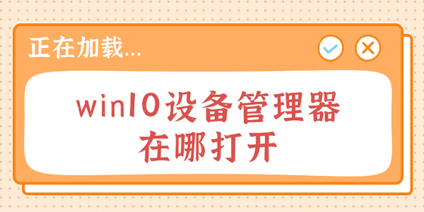 win10设备管理器在哪里打开 常见的5种打开方法