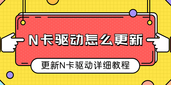 N卡驱动怎么更新 更新N卡驱动详细教程