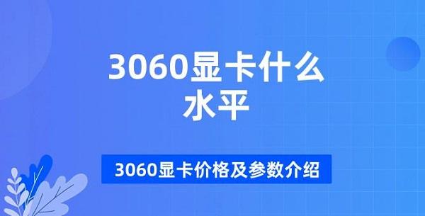 3060显卡什么水平 3060显卡价格及参数介绍