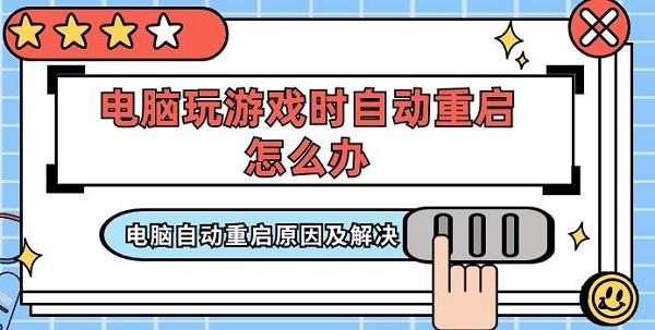 电脑玩游戏时自动重启怎么办 电脑自动重启原因及解决
