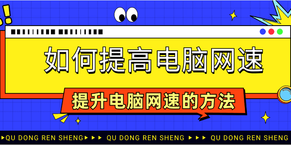 如何提高电脑网速 提升电脑网速的方法