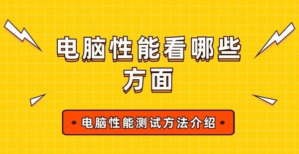 电脑性能看哪些方面 电脑性能测试方法介绍