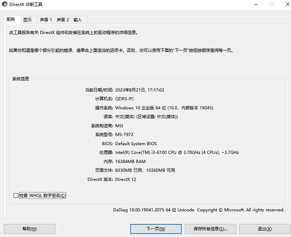 DirectX 诊断工具