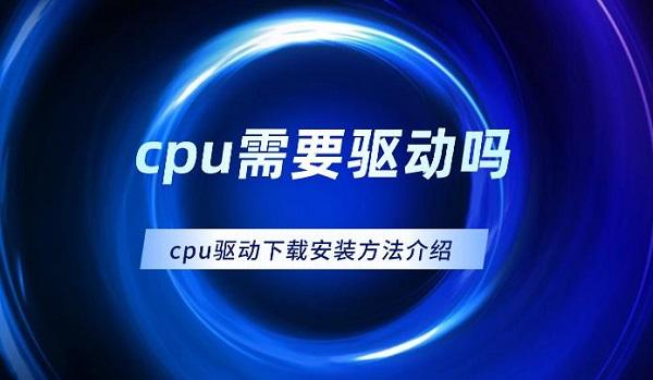 cpu需要驱动吗 cpu驱动下载安装的方法介绍