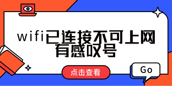 wifi已连接不可上网有感叹号 wifi感叹号修复方法