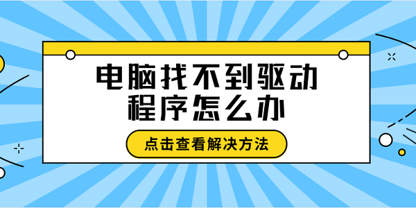 电脑找不到驱动程序怎么办 找不到驱动程序这样做