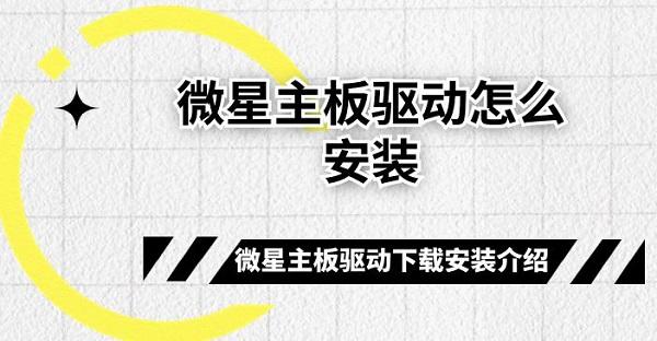 微星主板驱动怎么安装 微星主板驱动下载安装介绍