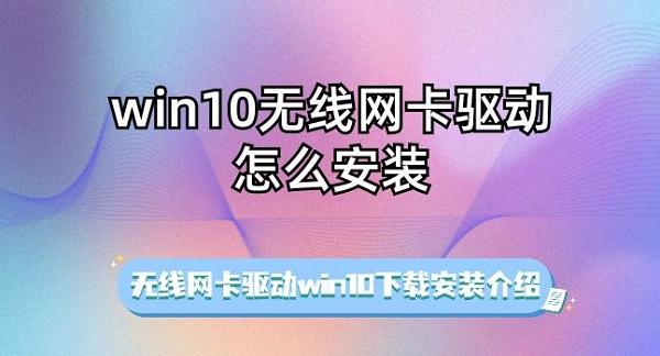 win10无线网卡驱动怎么安装 无线网卡驱动win10下载安装介绍