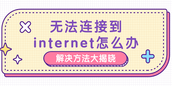 无法连接到internet怎么办 解决方法大揭晓