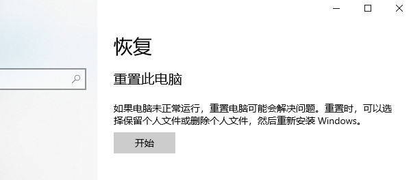 重置此电脑