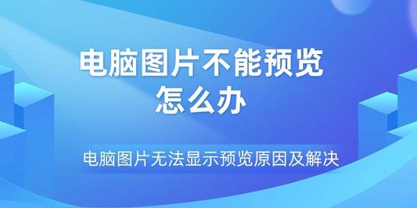 电脑图片不能预览怎么办 电脑图片无法显示预览原因及解决