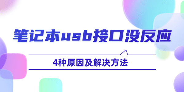 笔记本usb接口没反应怎么办 4种原因及解决方法