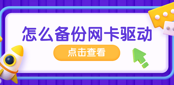 怎么备份网卡驱动 备份网卡驱动的方法介绍