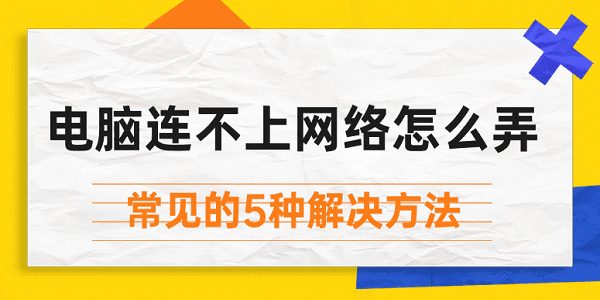 电脑连不上网络怎么弄 常见的5种解决方法