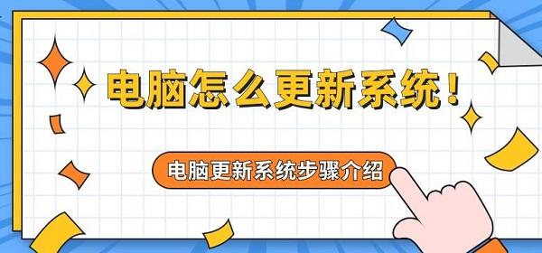 电脑怎么更新系统 电脑更新系统步骤介绍