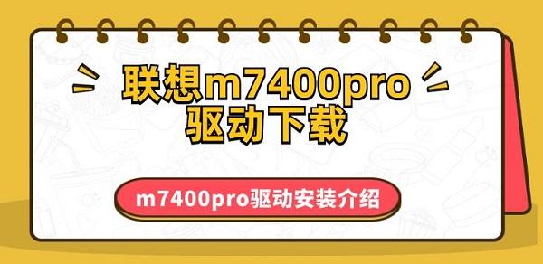 联想m7400pro驱动下载 m7400pro驱动安装介绍