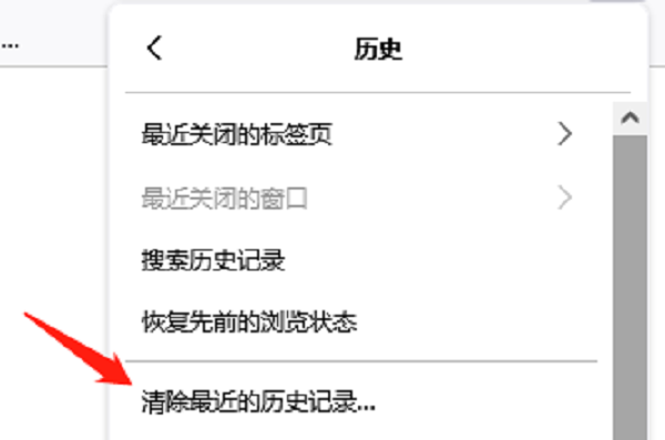 清除最近的历史记录