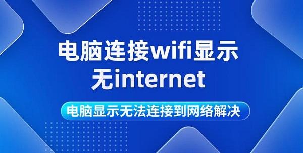 电脑连接wifi显示无internet 电脑显示无法连接到网络解决