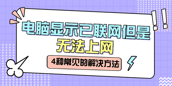 电脑显示已联网但是无法上网 分享4种常见的解决方法