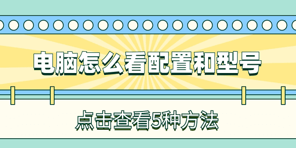 电脑怎么看配置和型号 简单5个方法查看电脑配置型号