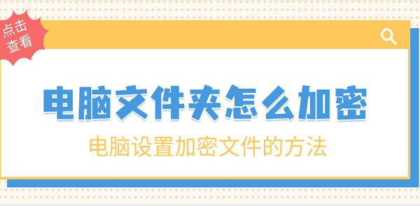 电脑文件夹怎么加密 电脑设置加密文件的方法