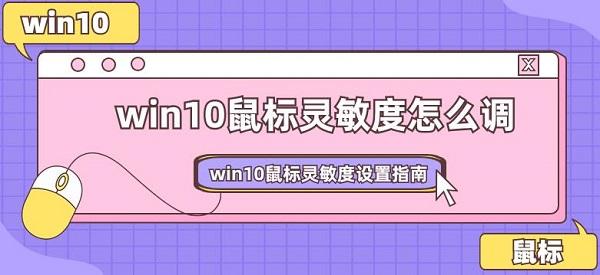 win10鼠标灵敏度怎么调 win10鼠标灵敏度设置指南