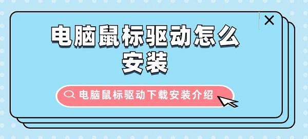 电脑鼠标驱动怎么安装 电脑鼠标驱动下载安装介绍