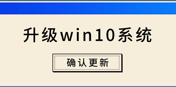 电脑怎么升级win10系统 电脑升级win10系统步骤介绍