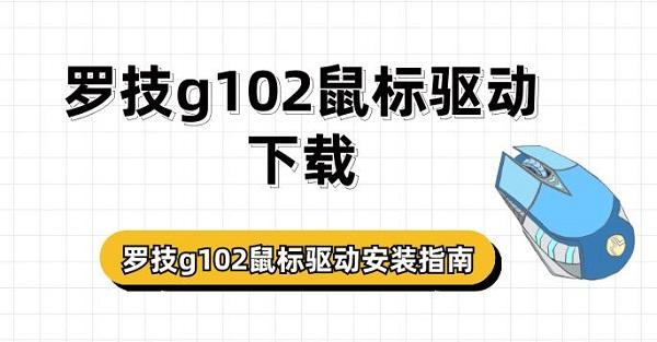 罗技g102鼠标驱动下载 罗技g102鼠标驱动安装指南